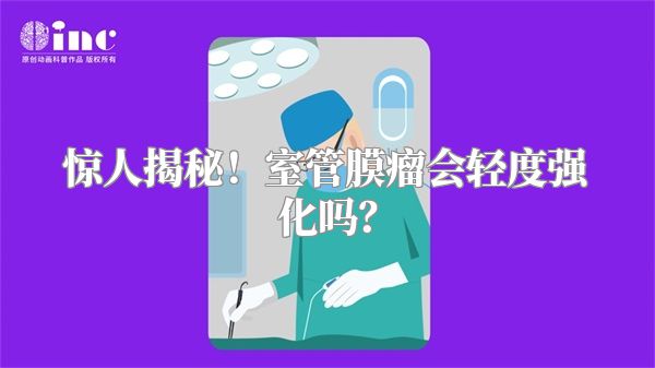惊人揭秘！室管膜瘤会轻度强化吗？