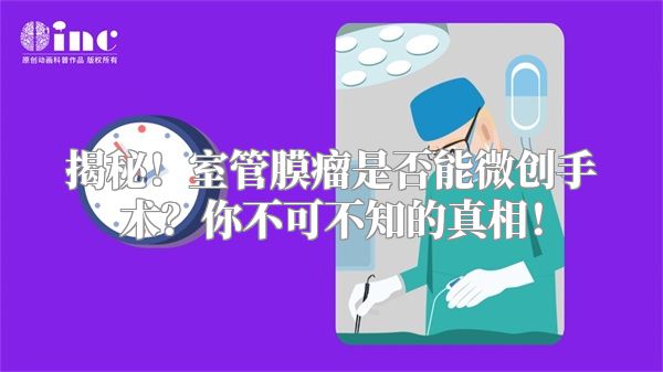 揭秘！室管膜瘤是否能微创手术？你不可不知的真相！