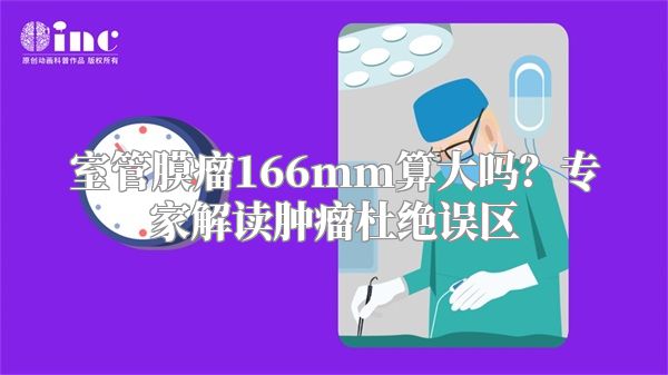 室管膜瘤166mm算大吗？专家解读肿瘤杜绝误区