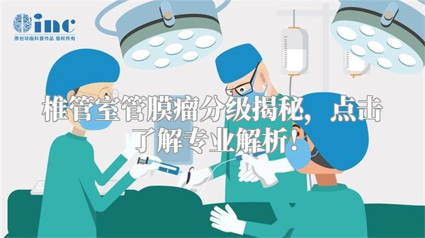 椎管室管膜瘤分级揭秘，点击了解专业解析！