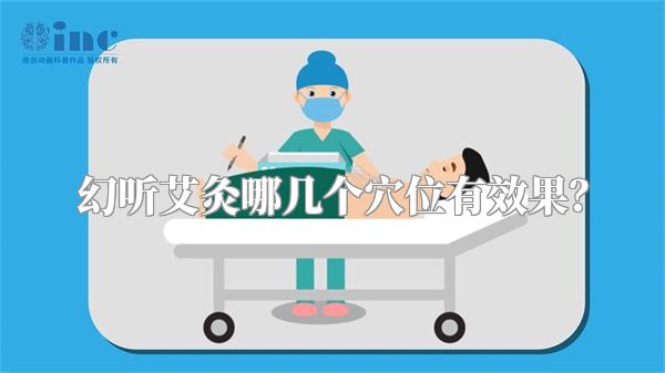 幻听艾灸哪几个穴位有效果？