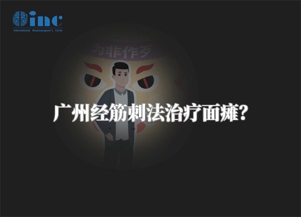 广州经筋刺法治疗面瘫？