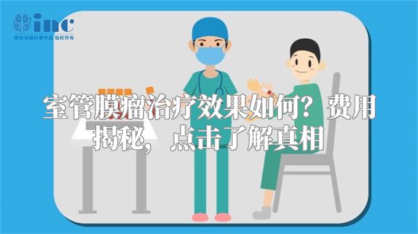 室管膜瘤治疗效果如何？费用揭秘，点击了解真相