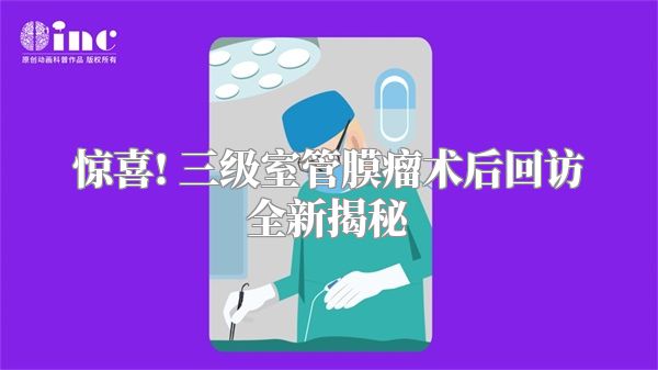 惊喜! 三级室管膜瘤术后回访全新揭秘