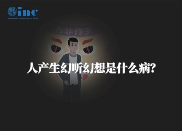 人产生幻听幻想是什么病？