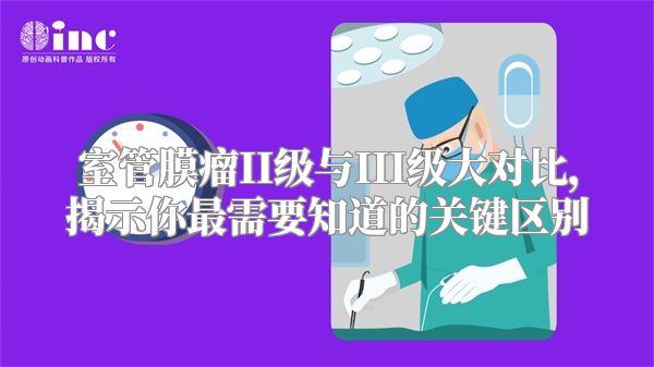 室管膜瘤II级与III级大对比，揭示你最需要知道的关键区别