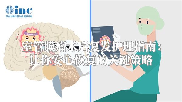 室管膜瘤术后复发护理指南：让你安心恢复的关键策略