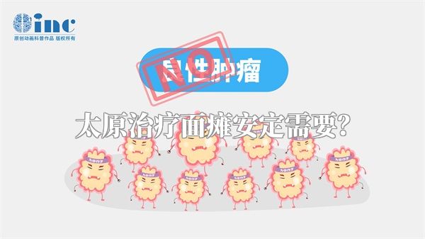 太原治疗面瘫安定需要？