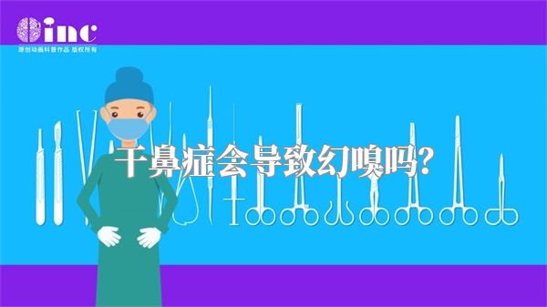 干鼻症会导致幻嗅吗？