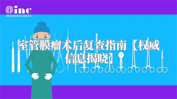 室管膜瘤术后复查指南【权威信息揭晓】
