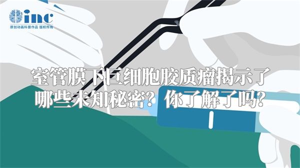 室管膜下巨细胞胶质瘤揭示了哪些未知秘密？你了解了吗？