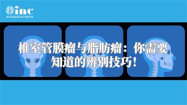 椎室管膜瘤与脂肪瘤：你需要知道的辨别技巧！