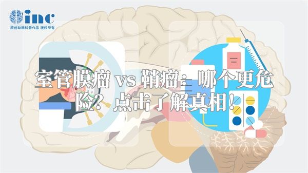 室管膜瘤 vs 鞘瘤：哪个更危险？点击了解真相！