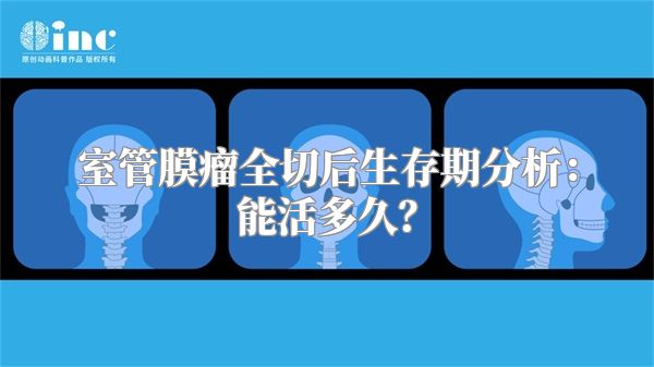 室管膜瘤全切后生存期分析：能活多久？