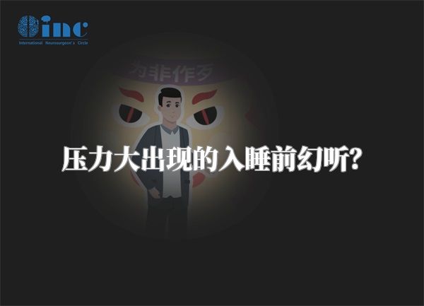 压力大出现的入睡前幻听？
