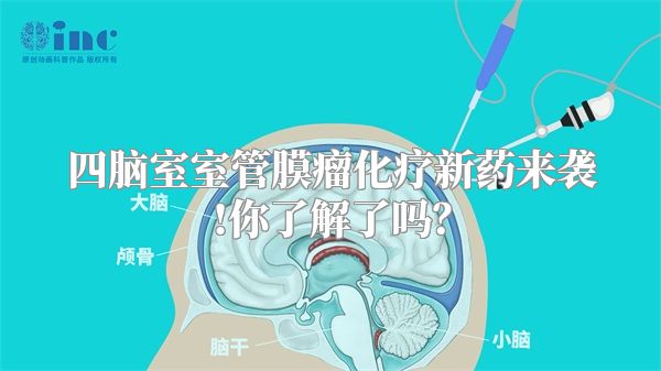 四脑室室管膜瘤化疗新药来袭!你了解了吗？