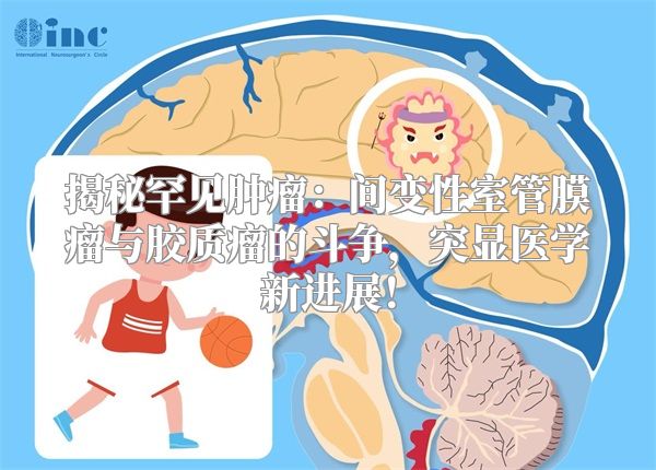 揭秘罕见肿瘤：间变性室管膜瘤与胶质瘤的斗争，突显医学新进展！