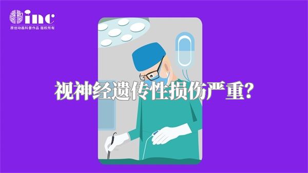 视神经遗传性损伤严重？