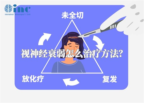 视神经衰弱怎么治疗方法?