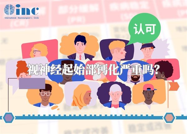 视神经起始部钙化严重吗？