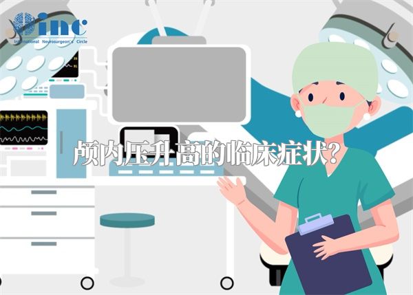 颅内压升高的临床症状?