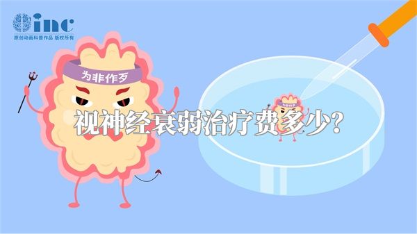 视神经衰弱治疗费多少？