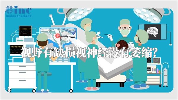 视野有缺损视神经没有萎缩？