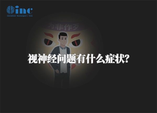 视神经问题有什么症状？