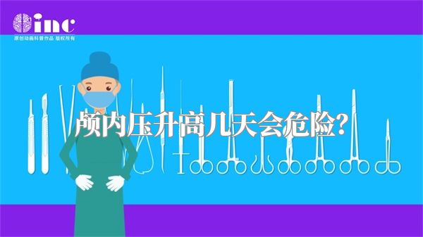 颅内压升高几天会危险？