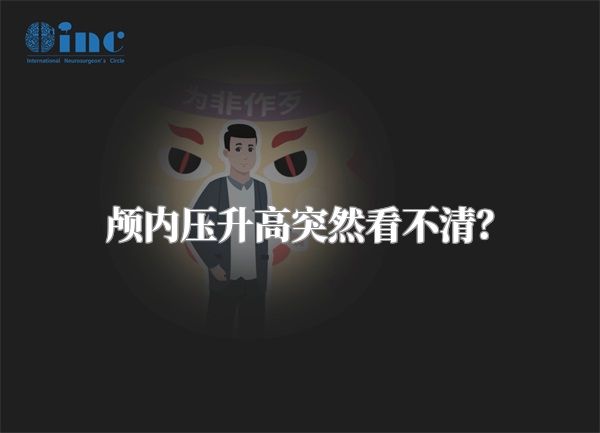 颅内压升高突然看不清？