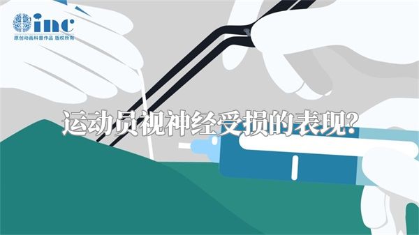 运动员视神经受损的表现？
