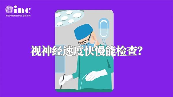 视神经速度快慢能检查？