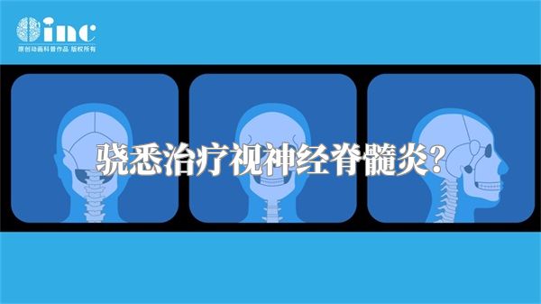 骁悉治疗视神经脊髓炎?