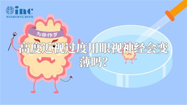 高度近视过度用眼视神经会变薄吗?
