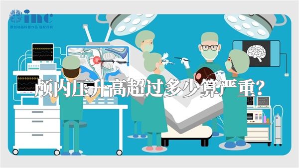 颅内压升高超过多少算严重?