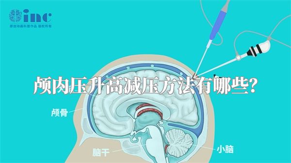 颅内压升高减压方法有哪些?