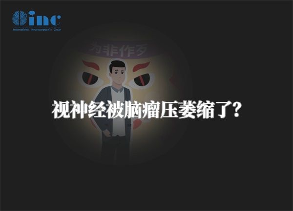 视神经被脑瘤压萎缩了？